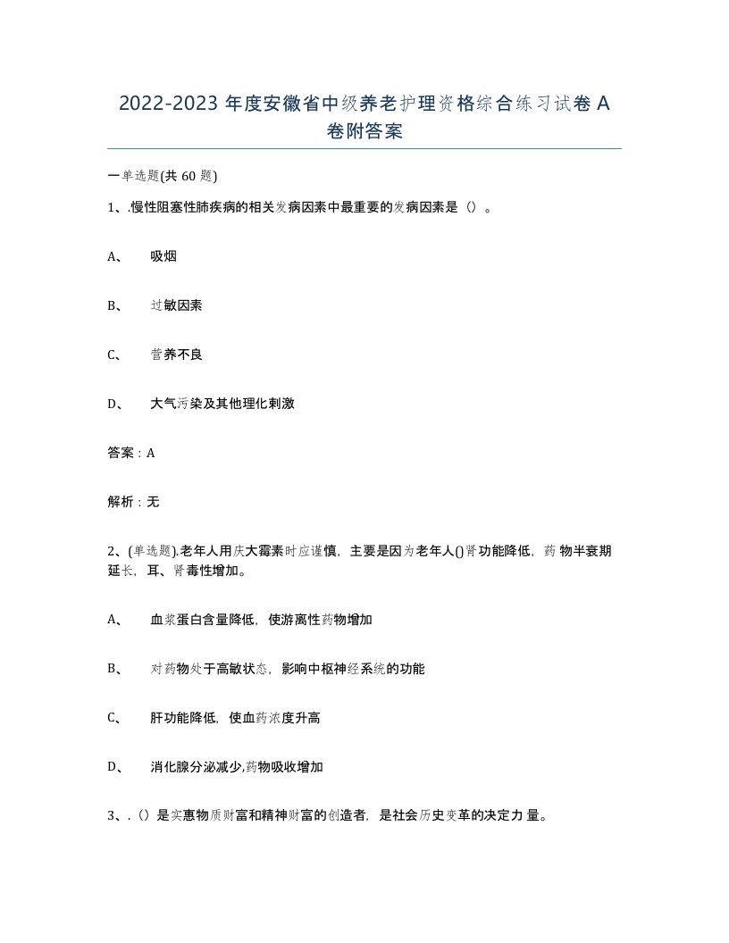 2022-2023年度安徽省中级养老护理资格综合练习试卷A卷附答案