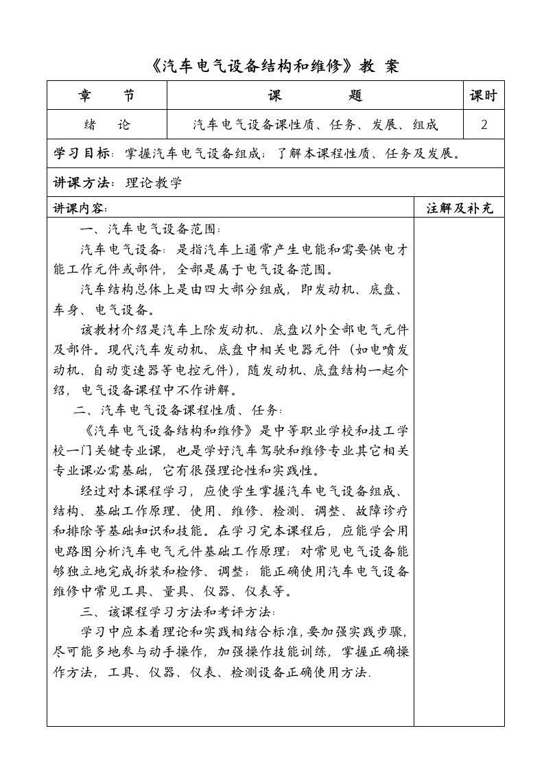 汽车电气设备构造与维修教案样稿