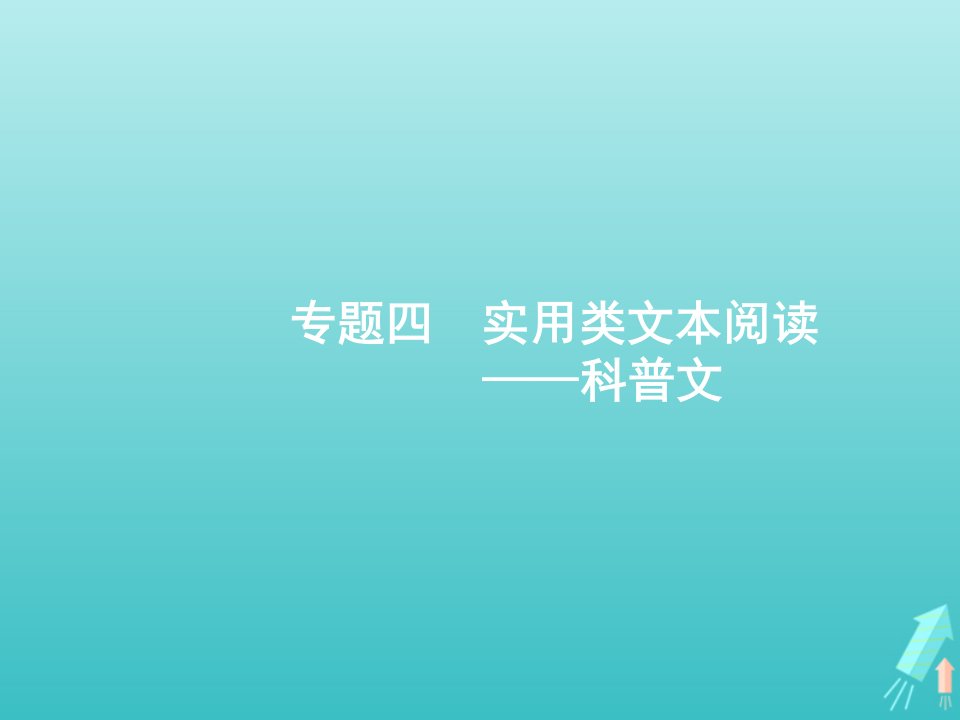 高考语文一轮复习第1部分现代文阅读专题4实用类文本阅读__科普文课件新人教版