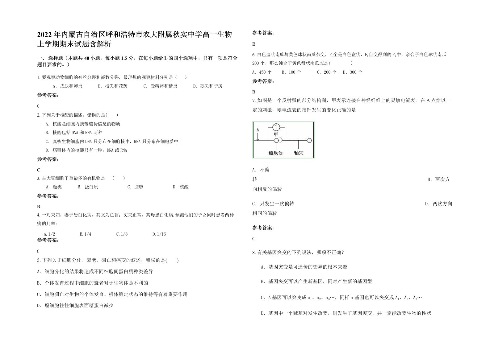 2022年内蒙古自治区呼和浩特市农大附属秋实中学高一生物上学期期末试题含解析