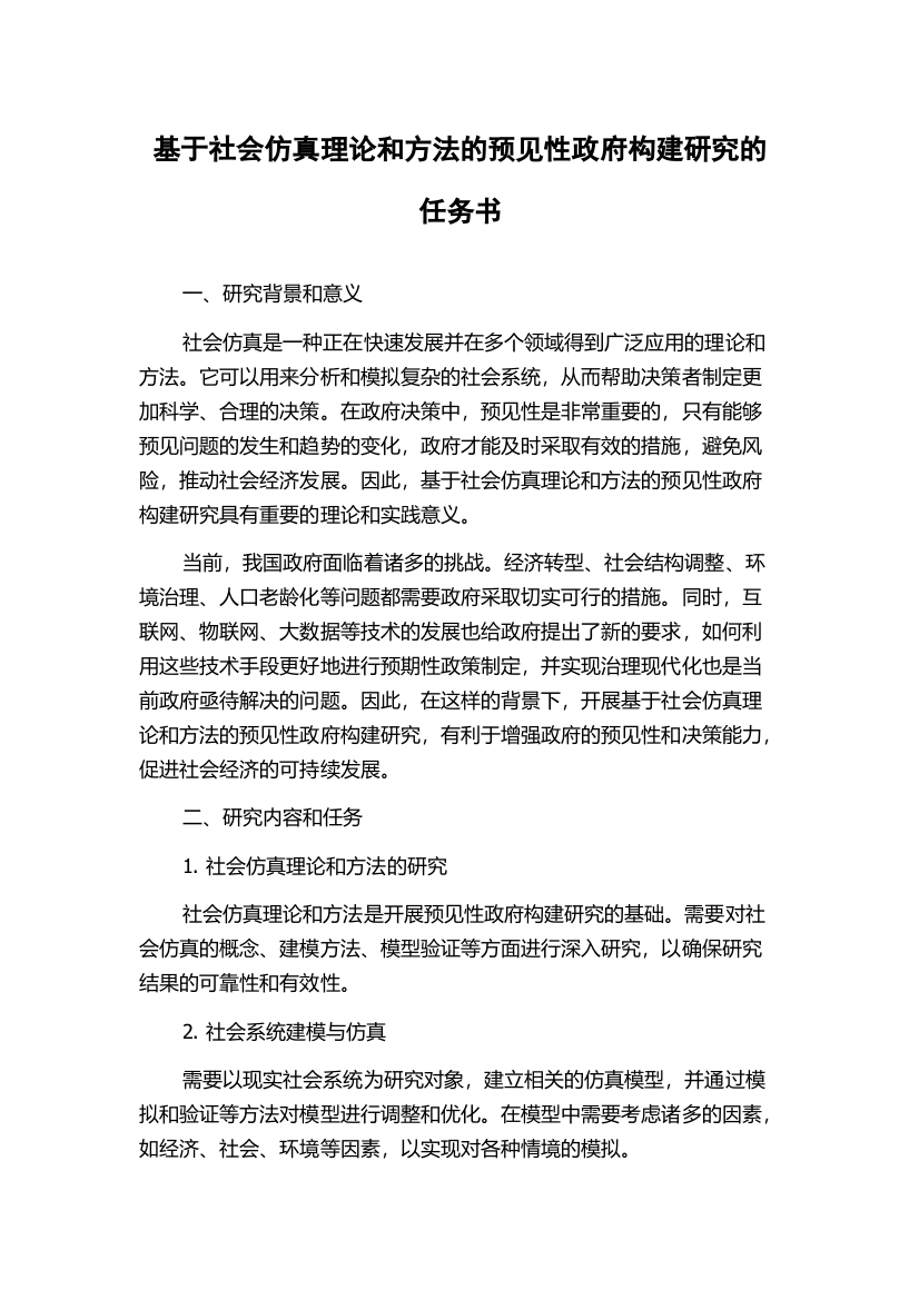 基于社会仿真理论和方法的预见性政府构建研究的任务书