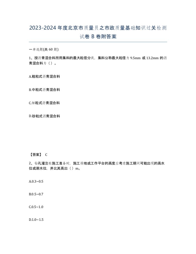 2023-2024年度北京市质量员之市政质量基础知识过关检测试卷B卷附答案