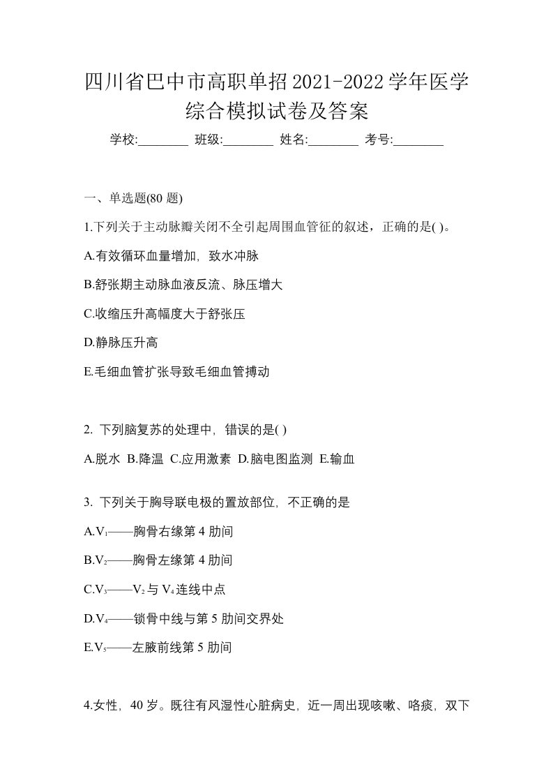 四川省巴中市高职单招2021-2022学年医学综合模拟试卷及答案