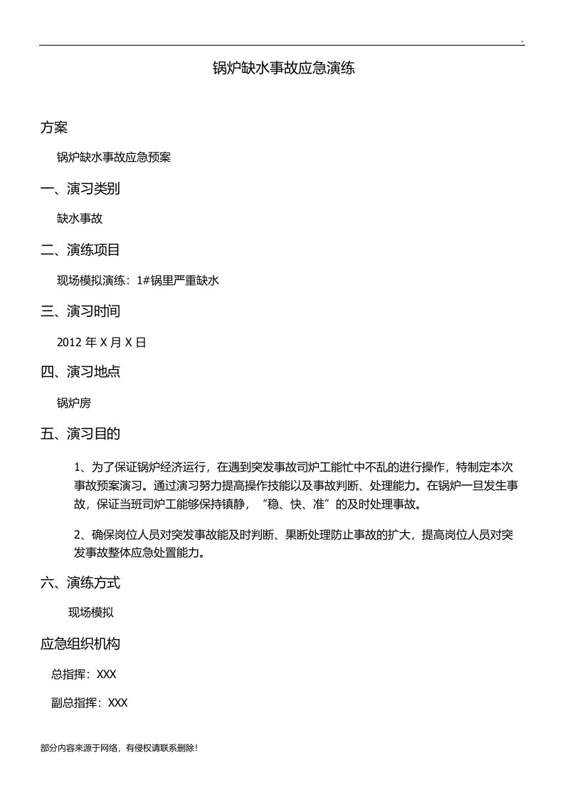 锅炉事故应急预案演练方案