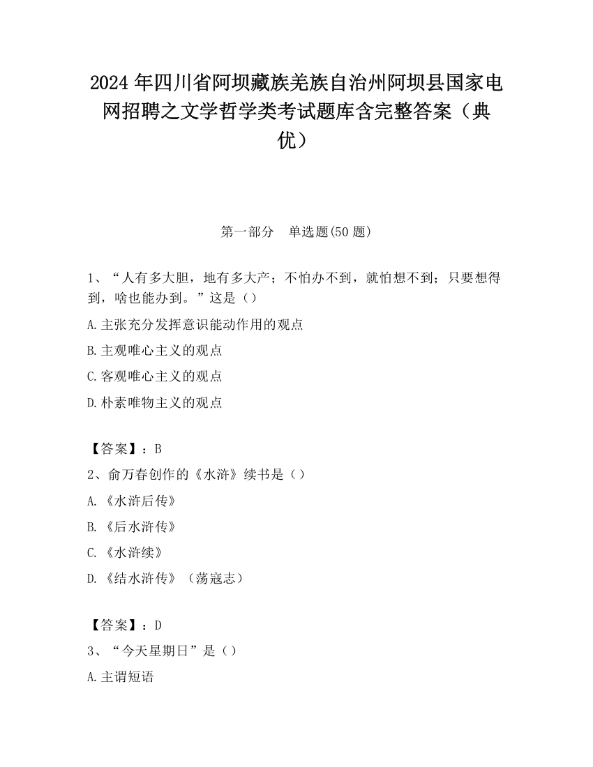 2024年四川省阿坝藏族羌族自治州阿坝县国家电网招聘之文学哲学类考试题库含完整答案（典优）