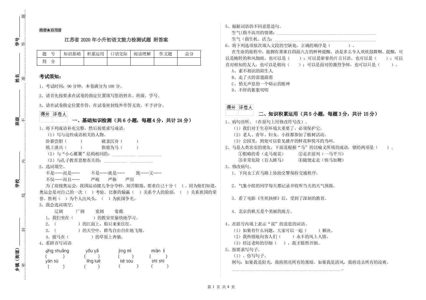 江苏省2020年小升初语文能力检测试题-附答案