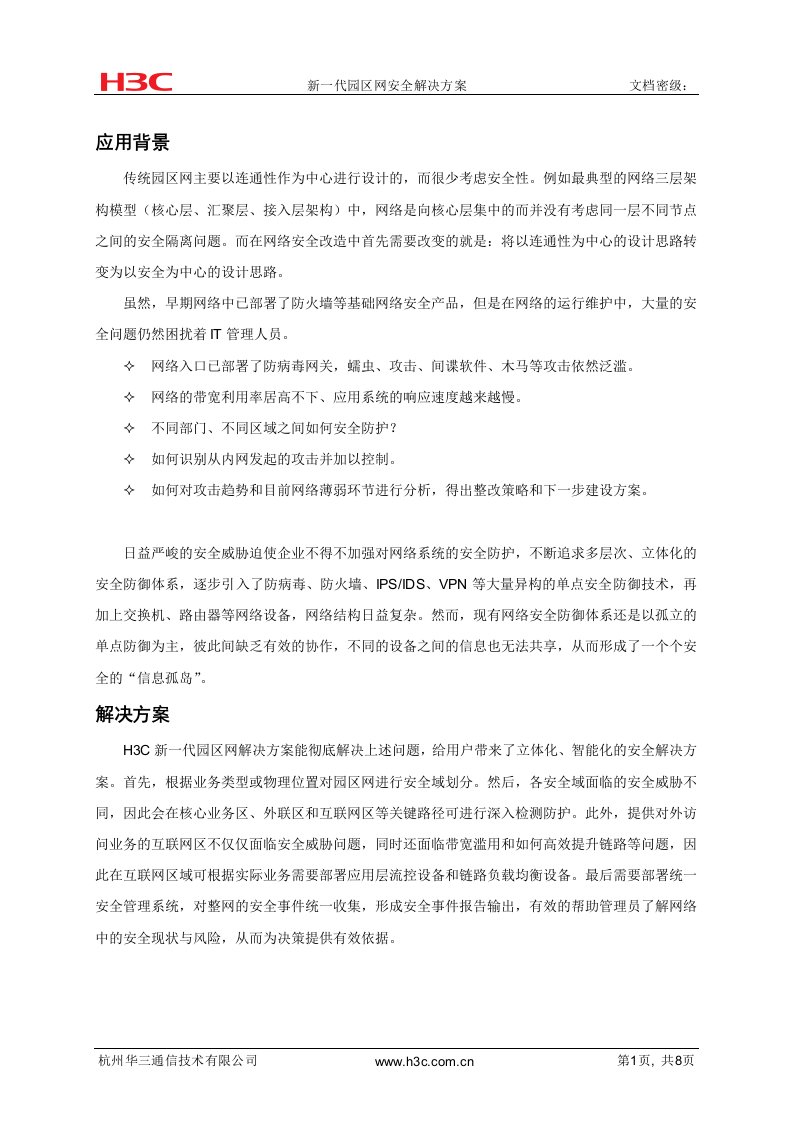 3解决方案新一代园区网安全解决方案彩页V