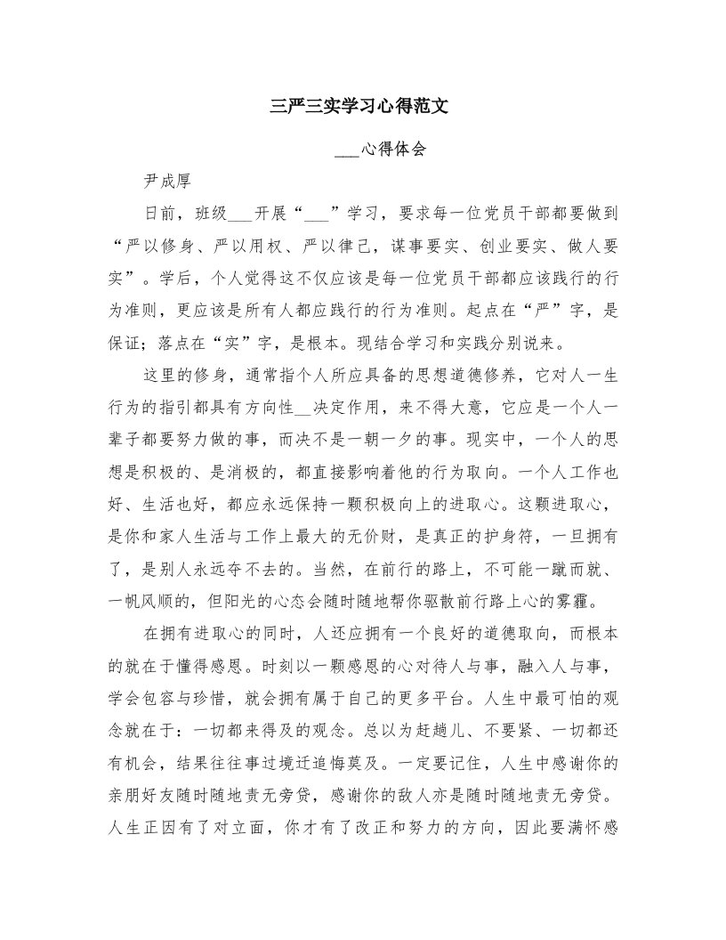 三严三实学习心得范文