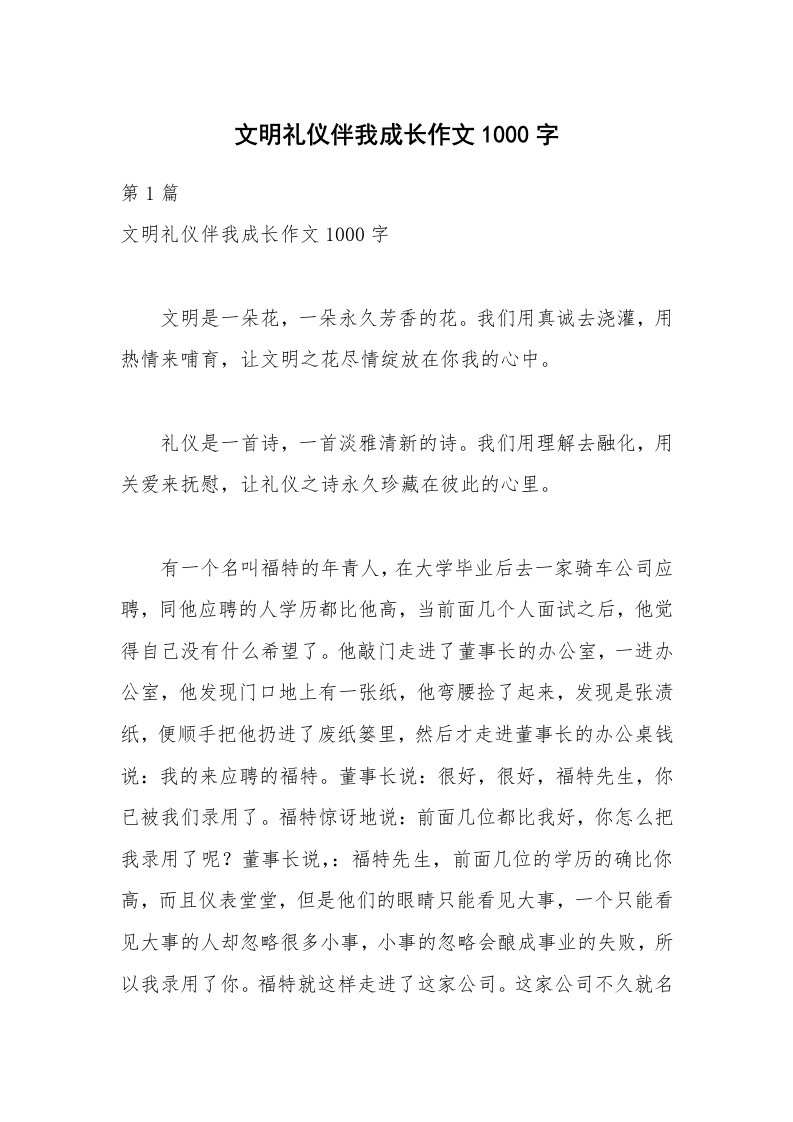 文明礼仪伴我成长作文1000字