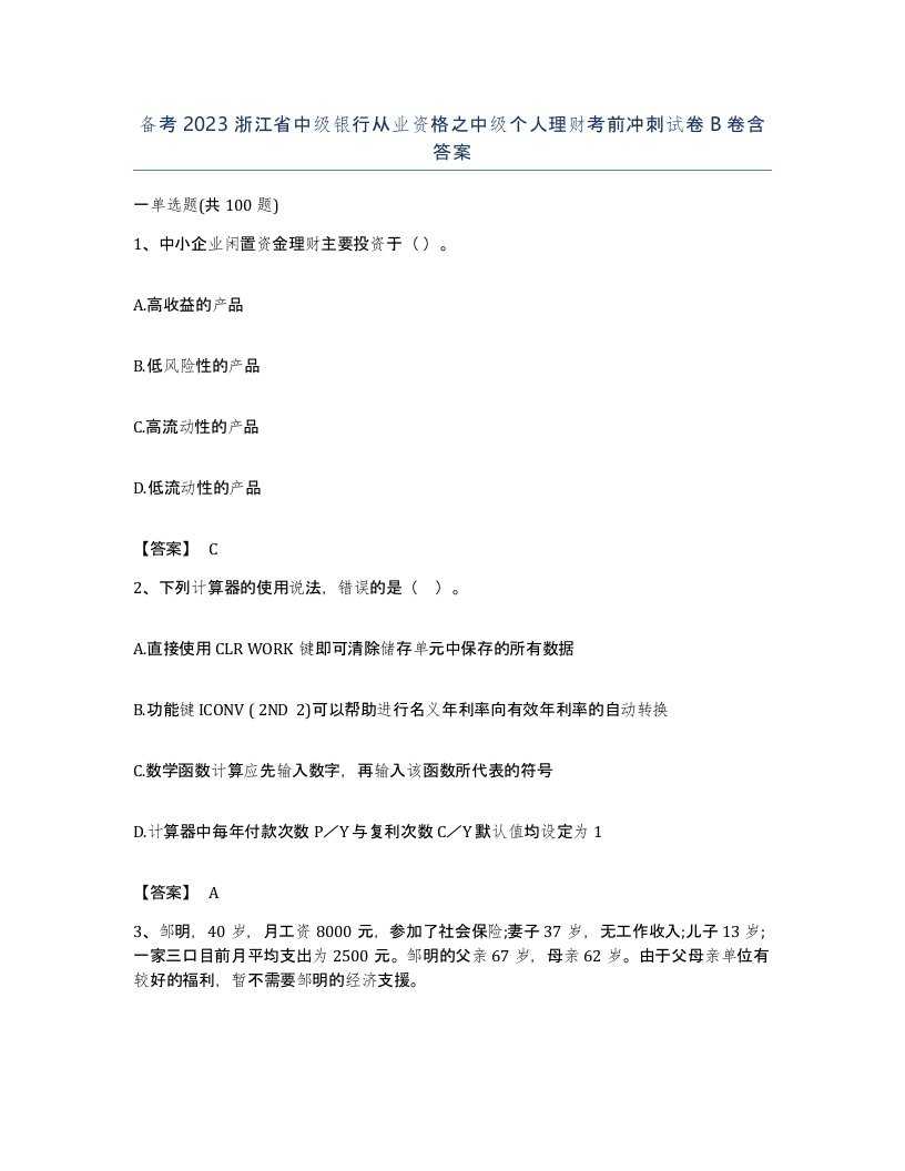 备考2023浙江省中级银行从业资格之中级个人理财考前冲刺试卷B卷含答案