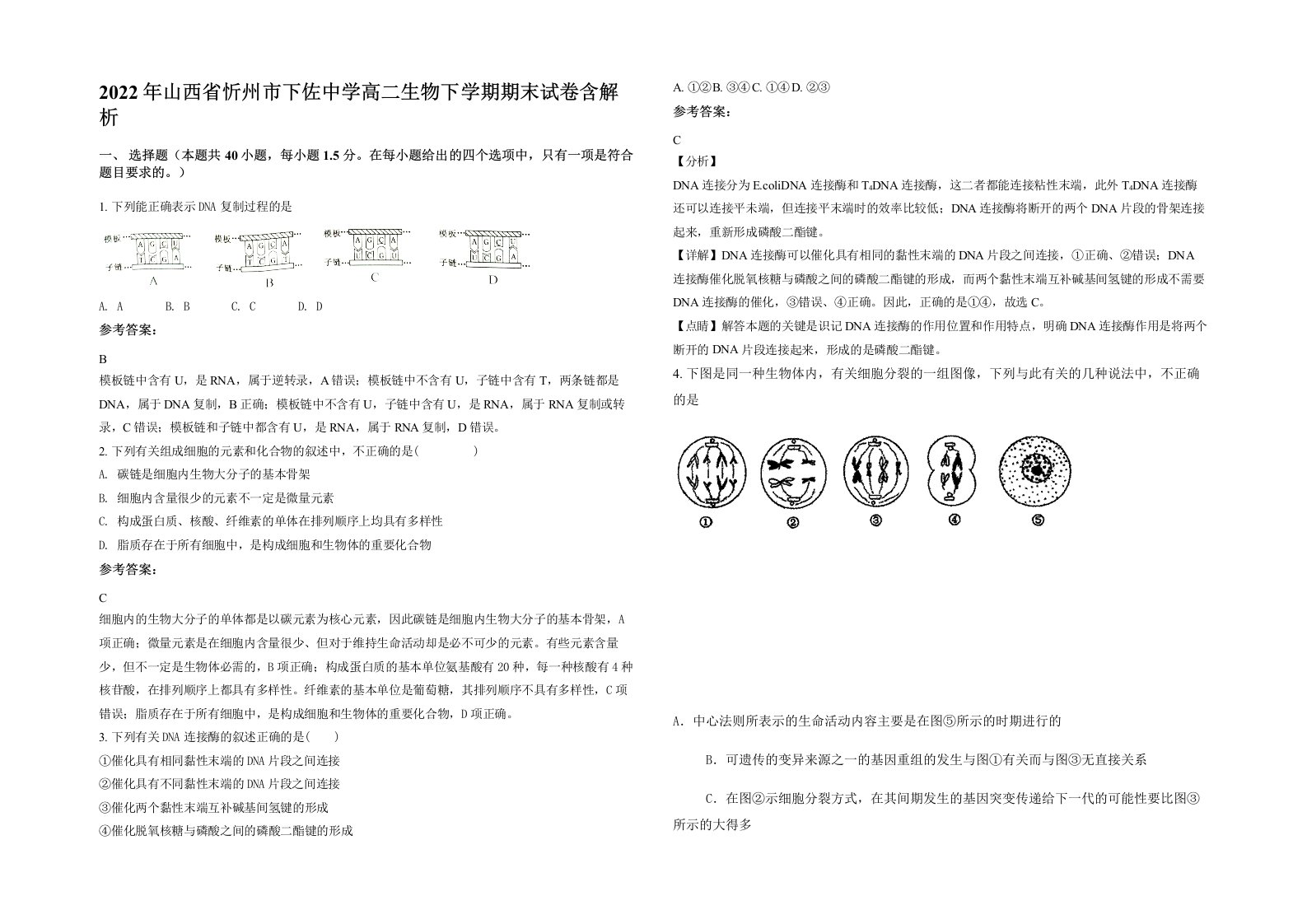 2022年山西省忻州市下佐中学高二生物下学期期末试卷含解析