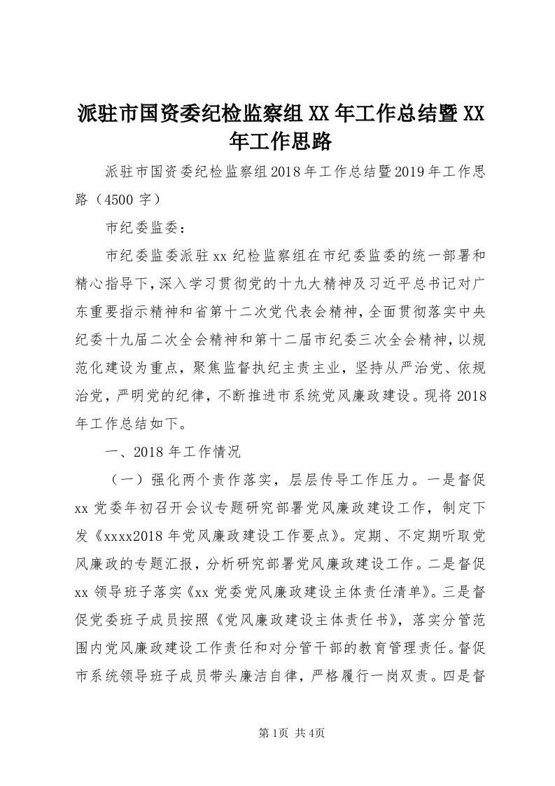 5派驻市国资委纪检监察组某年工作总结暨某年工作思路