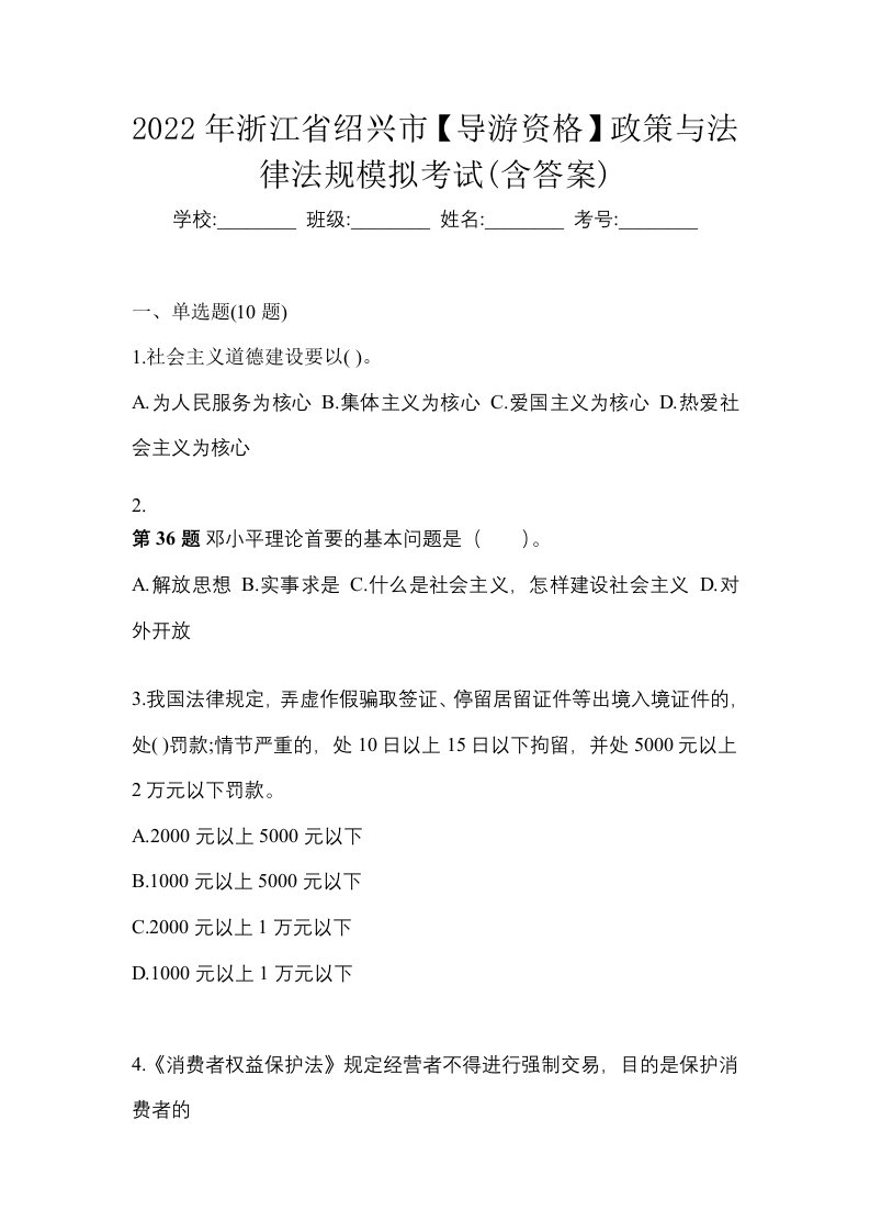 2022年浙江省绍兴市导游资格政策与法律法规模拟考试含答案