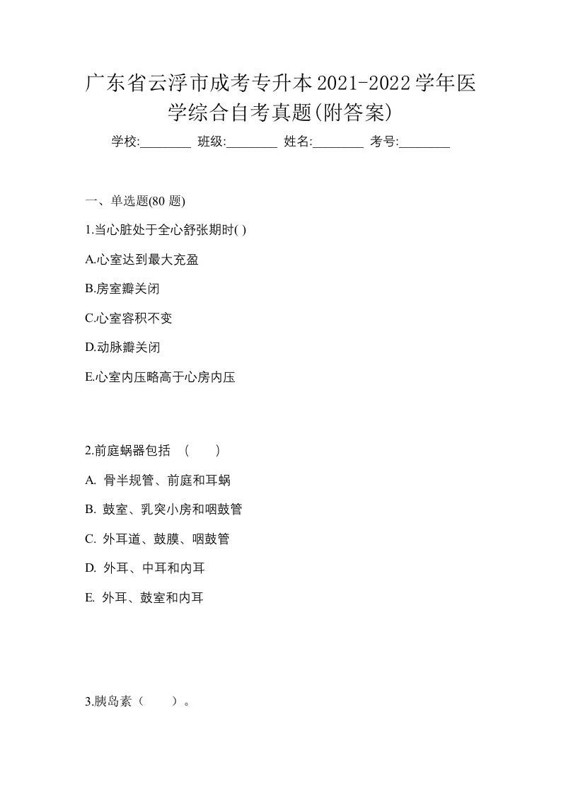 广东省云浮市成考专升本2021-2022学年医学综合自考真题附答案