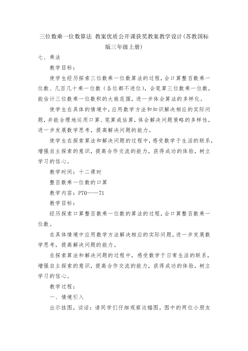 三位数乘一位数算法-教案优质公开课获奖教案教学设计(苏教国标版三年级上册)