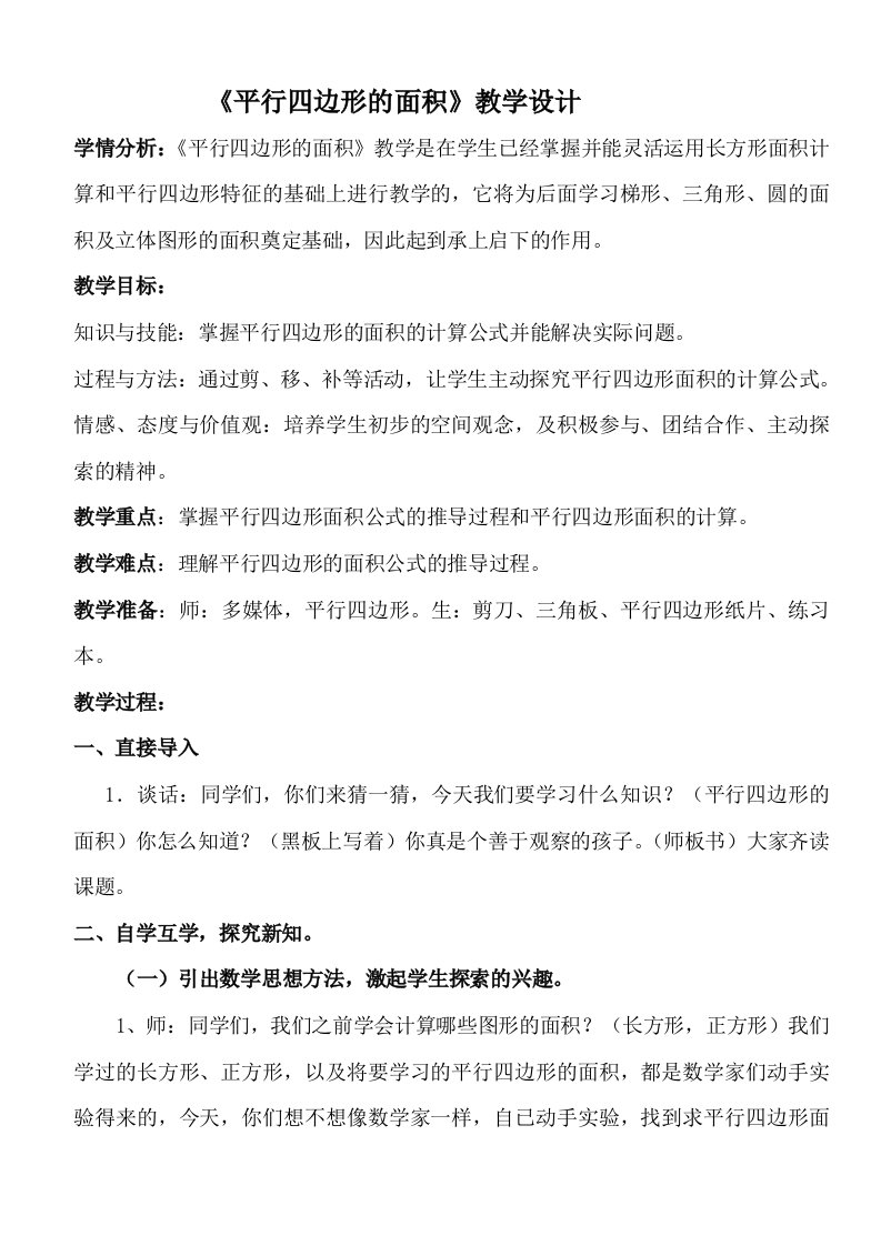 公开课平行四边形的面积教学设计