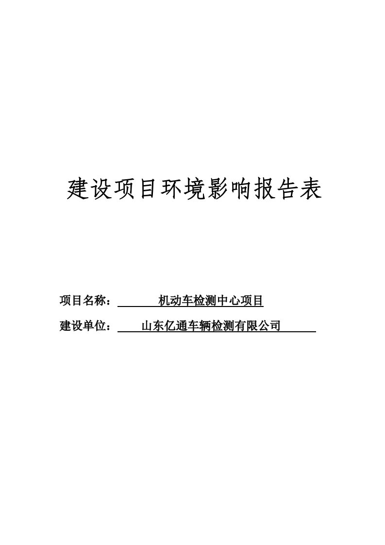 环境影响评价报告公示：机动车检测中心山东亿通车辆检测都昌报告表全文下载责任编环评报告