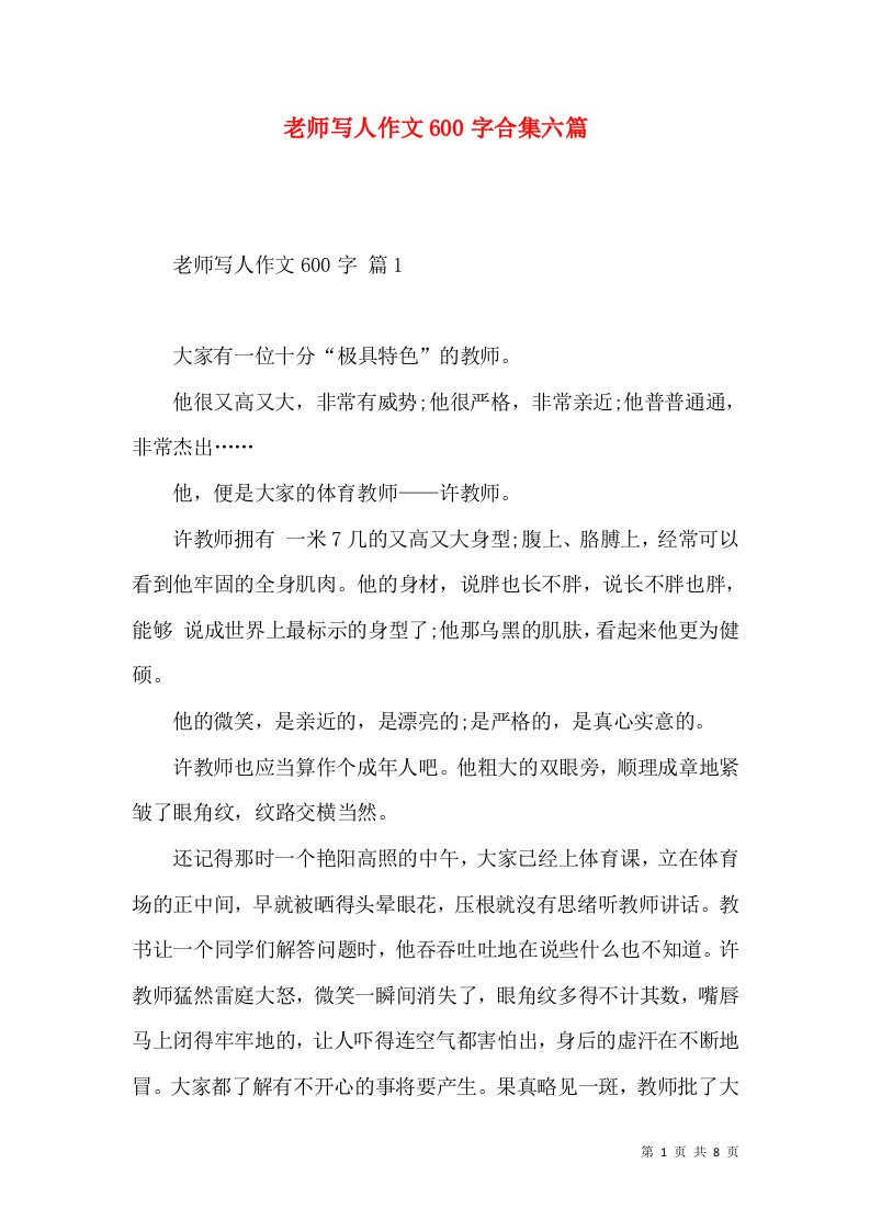 老师写人作文600字合集六篇