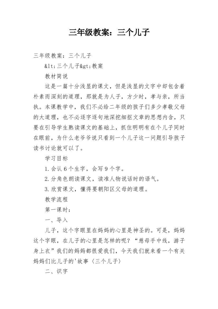 三年级教案：三个儿子