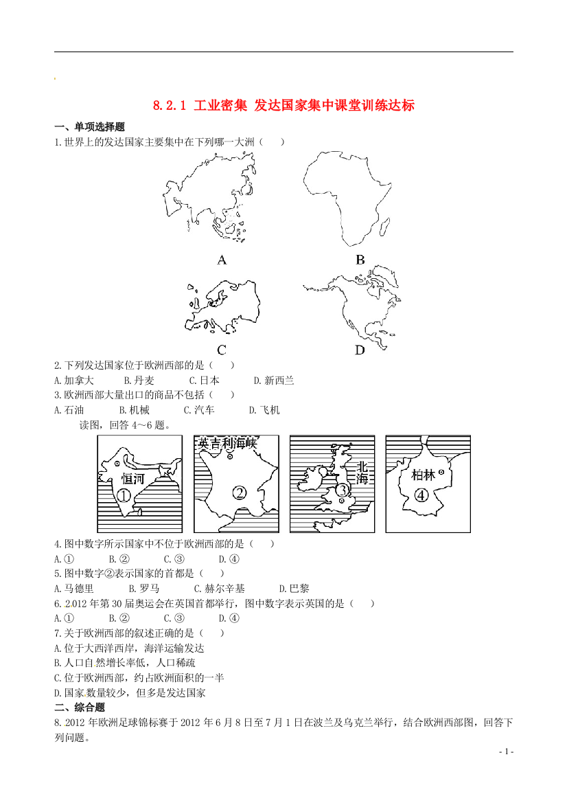 六年级地理下册8.2.1工业密集发达国家集中课堂训练达标含精析鲁教版五四制