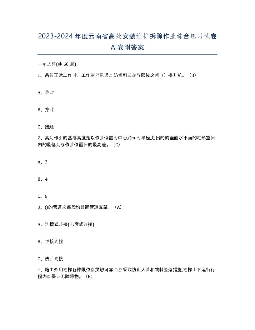 2023-2024年度云南省高处安装维护拆除作业综合练习试卷A卷附答案