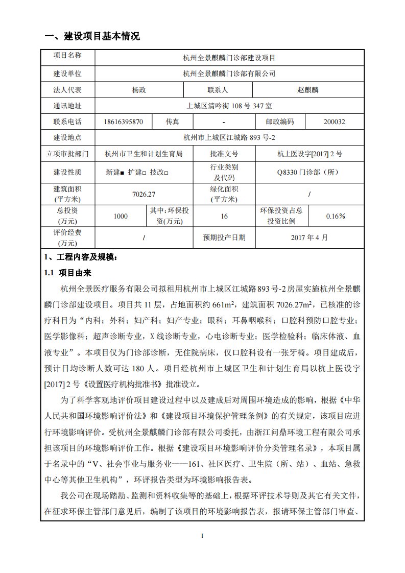 环境影响评价报告公示：杭州全景麒麟门诊部建设环评报告