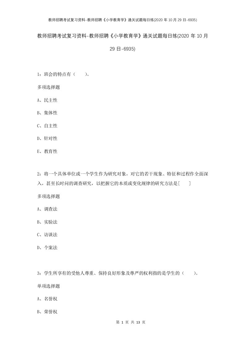 教师招聘考试复习资料-教师招聘小学教育学通关试题每日练2020年10月29日-6935