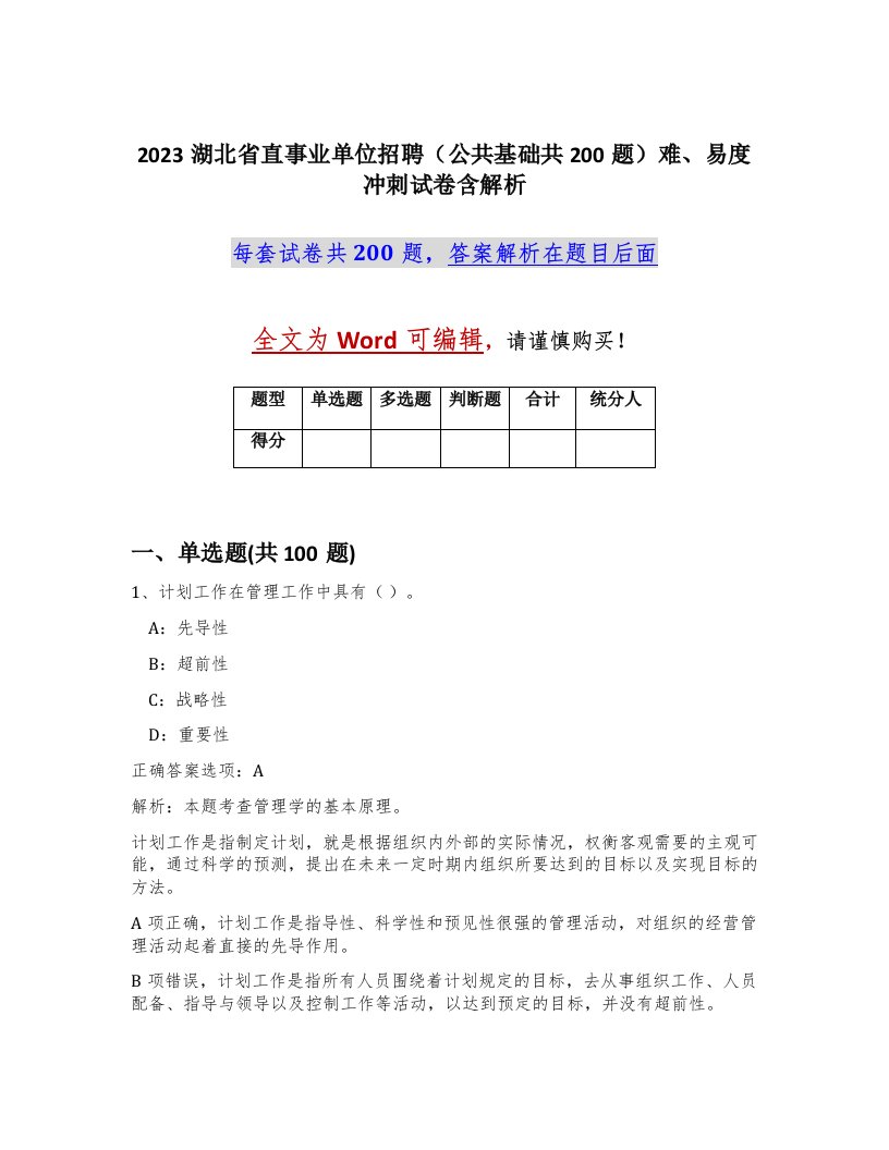 2023湖北省直事业单位招聘公共基础共200题难易度冲刺试卷含解析