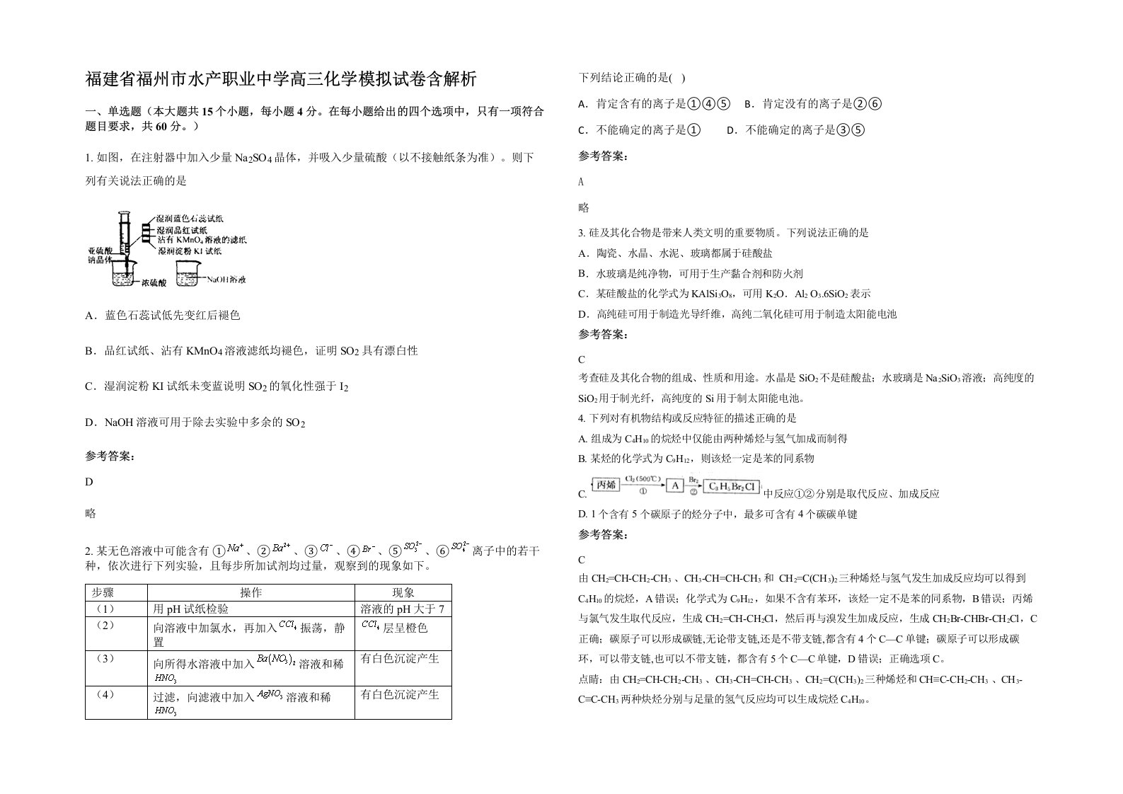 福建省福州市水产职业中学高三化学模拟试卷含解析