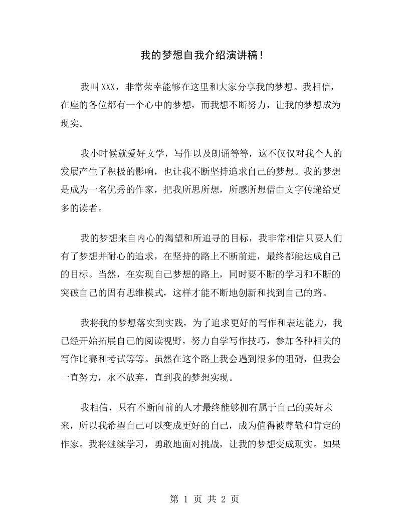 我的梦想自我介绍演讲稿