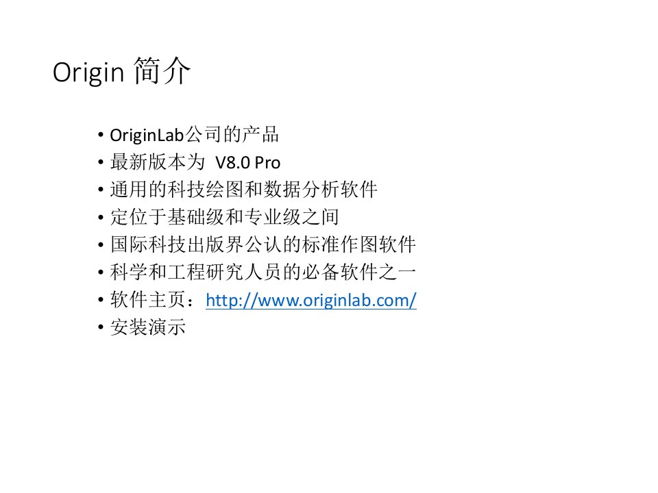 Origin8.0中文教程教育课件