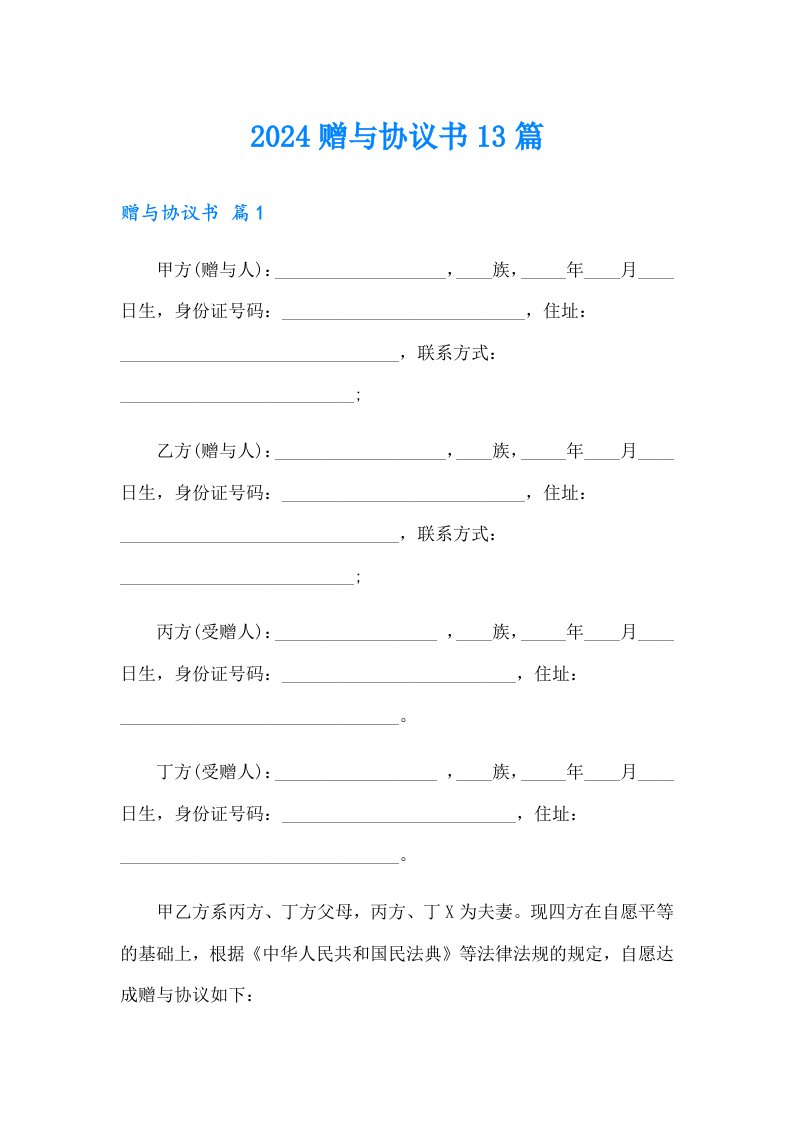 2024赠与协议书13篇