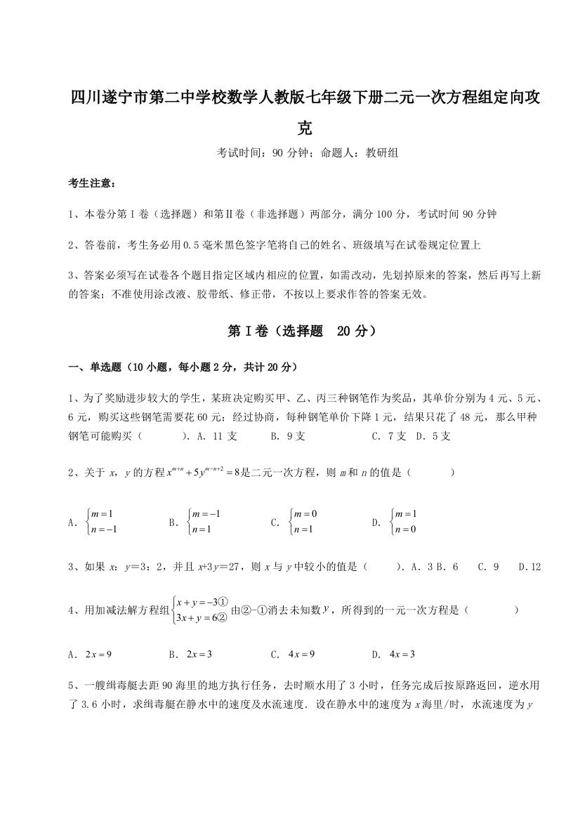 小卷练透四川遂宁市第二中学校数学人教版七年级下册二元一次方程组定向攻克试题（解析卷）