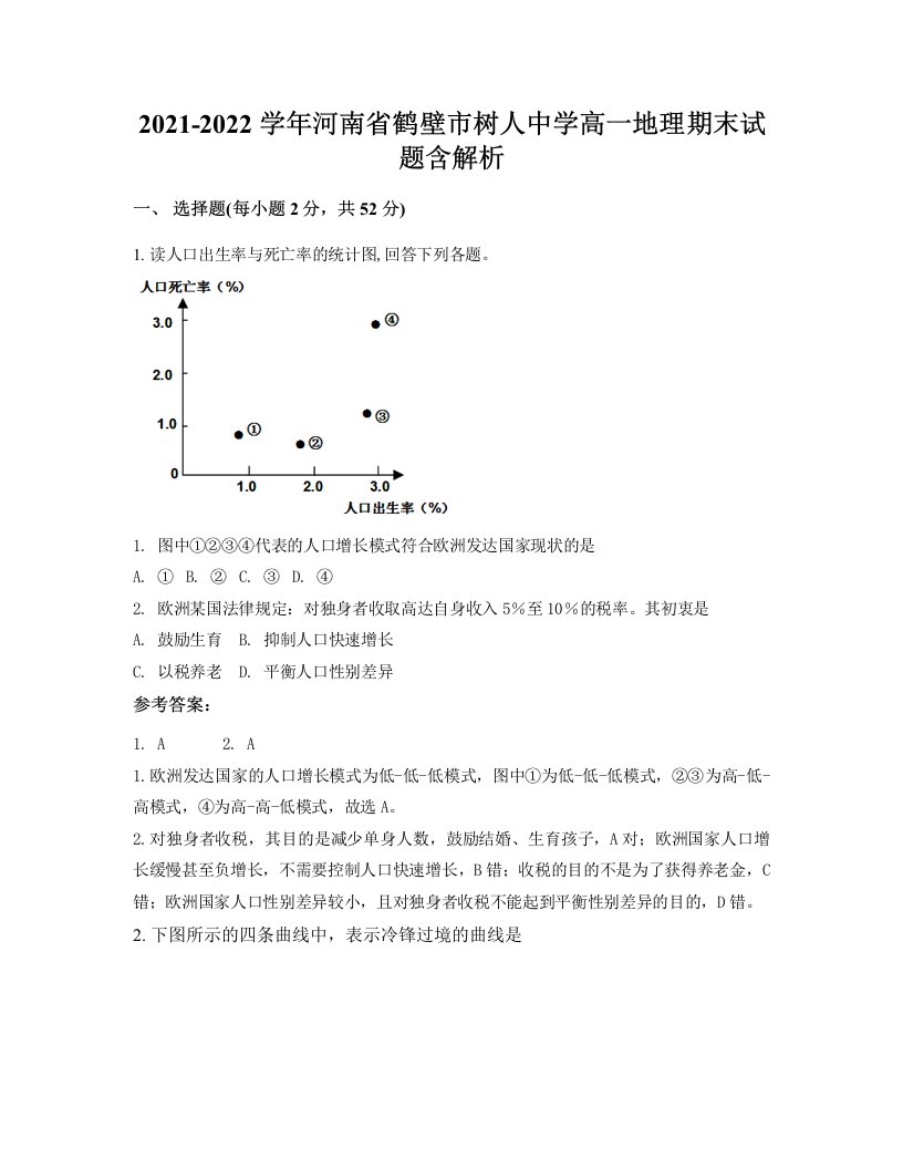 2021-2022学年河南省鹤壁市树人中学高一地理期末试题含解析