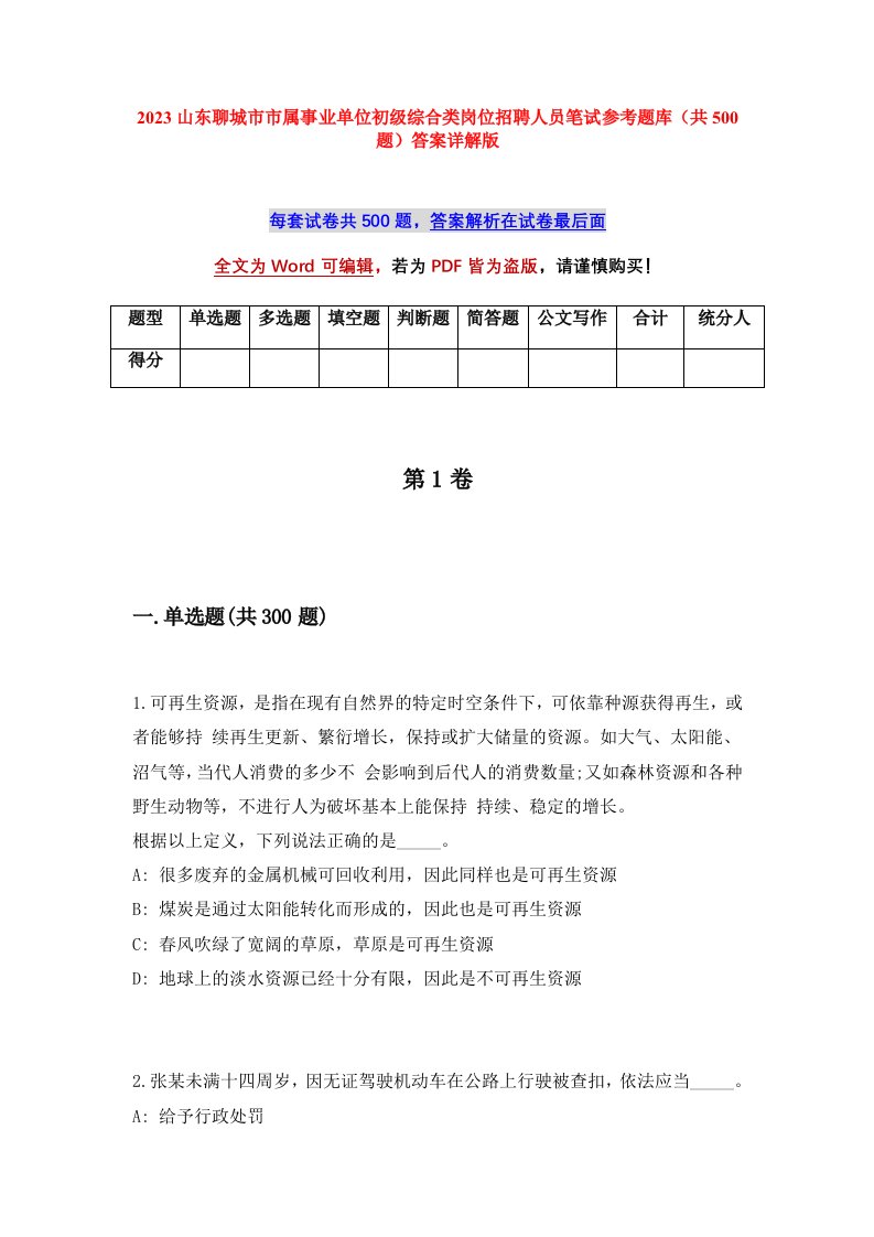 2023山东聊城市市属事业单位初级综合类岗位招聘人员笔试参考题库共500题答案详解版