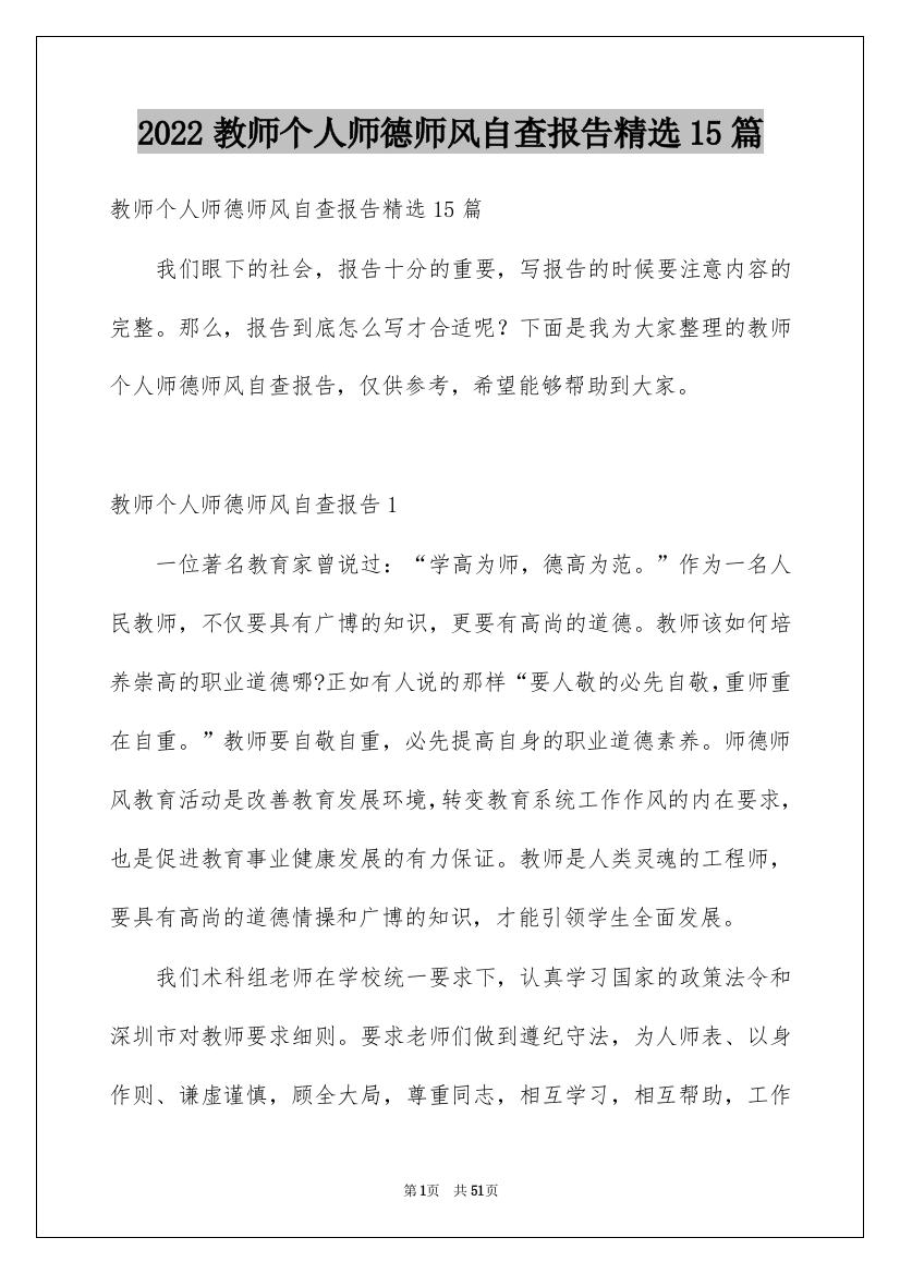 2022教师个人师德师风自查报告精选15篇