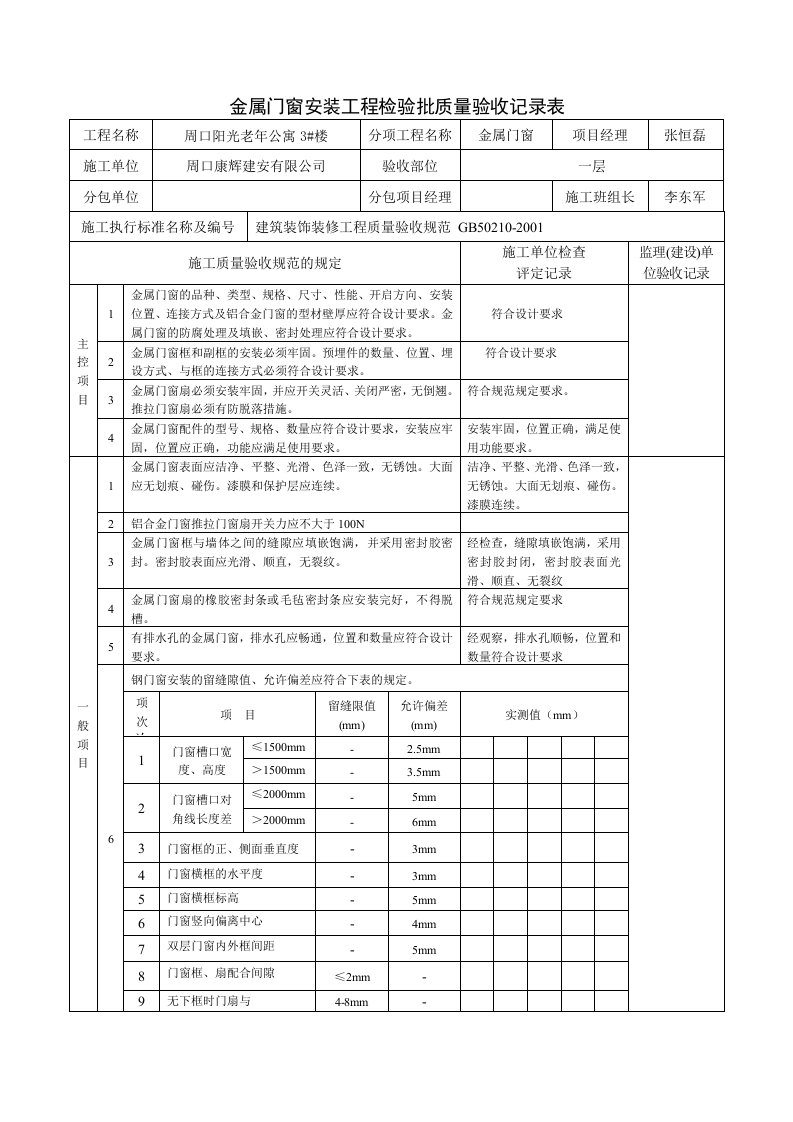 金属门窗安装工程检验批质量验收记录表