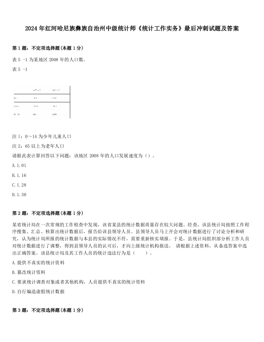 2024年红河哈尼族彝族自治州中级统计师《统计工作实务》最后冲刺试题及答案