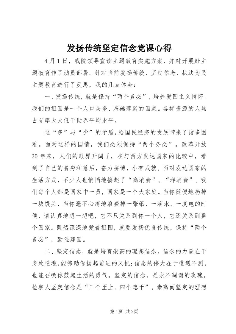 发扬传统坚定信念党课心得