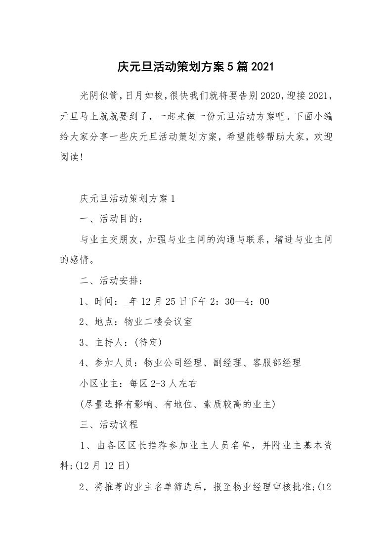 办公文秘_庆元旦活动策划方案5篇2021