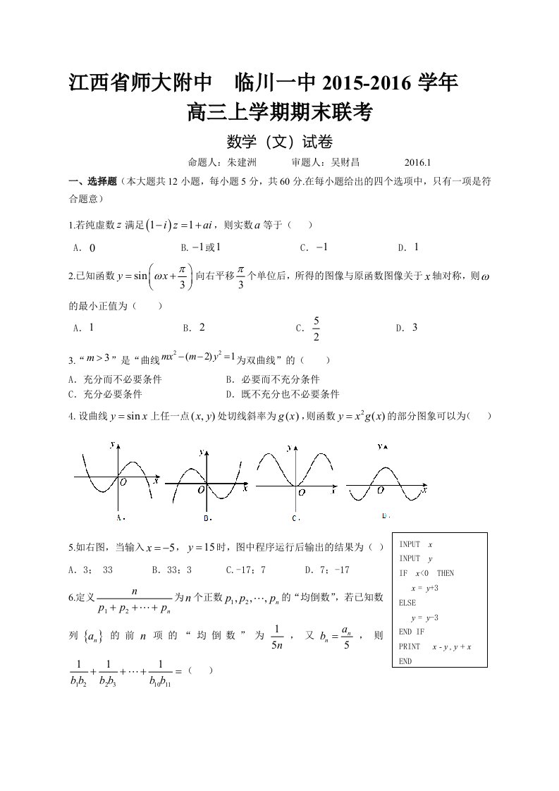 江西省师大附中临川一中2015-2016学年高三上学期期末联考数学(文)试卷