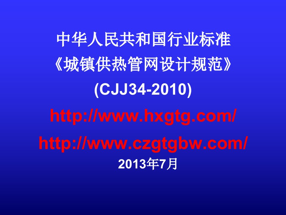 中华人民共和国业标准《城镇供热管网设计规范》（CJJ