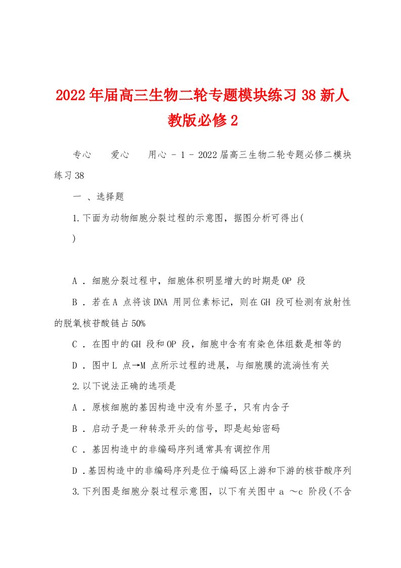 2022年届高三生物二轮专题模块练习38新人教版必修2