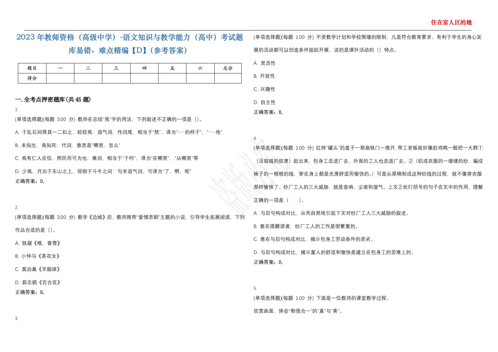 2023年教师资格（高级中学）-语文知识与教学能力（高中）考试题库易错、难点精编【D】（参考答案）试卷号；102