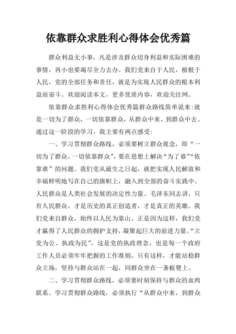 依靠群众求胜利心得体会优秀篇