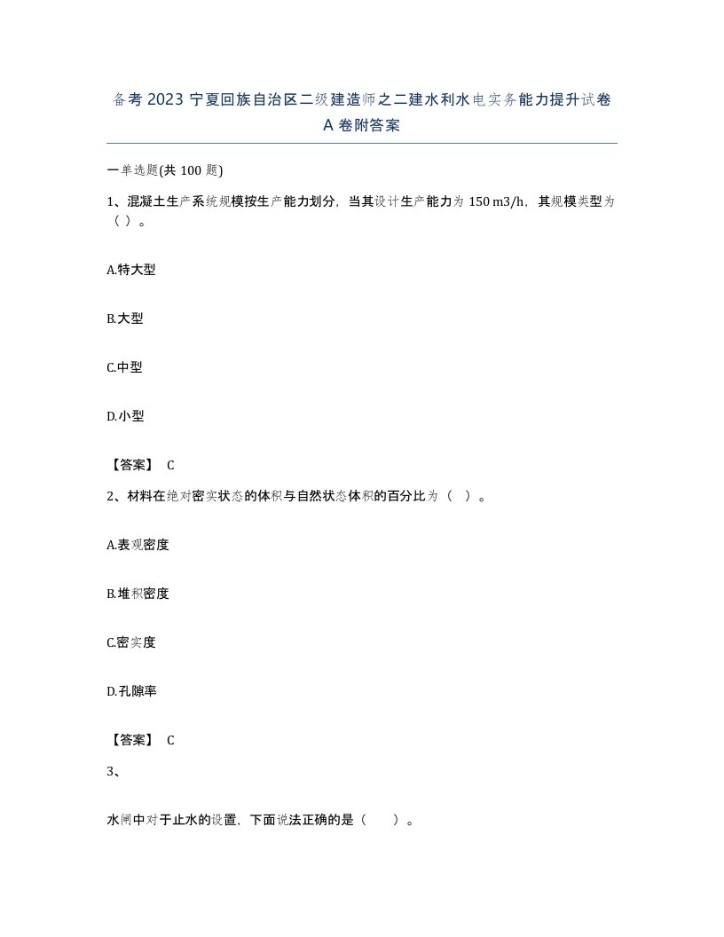 备考2023宁夏回族自治区二级建造师之二建水利水电实务能力提升试卷A卷附答案