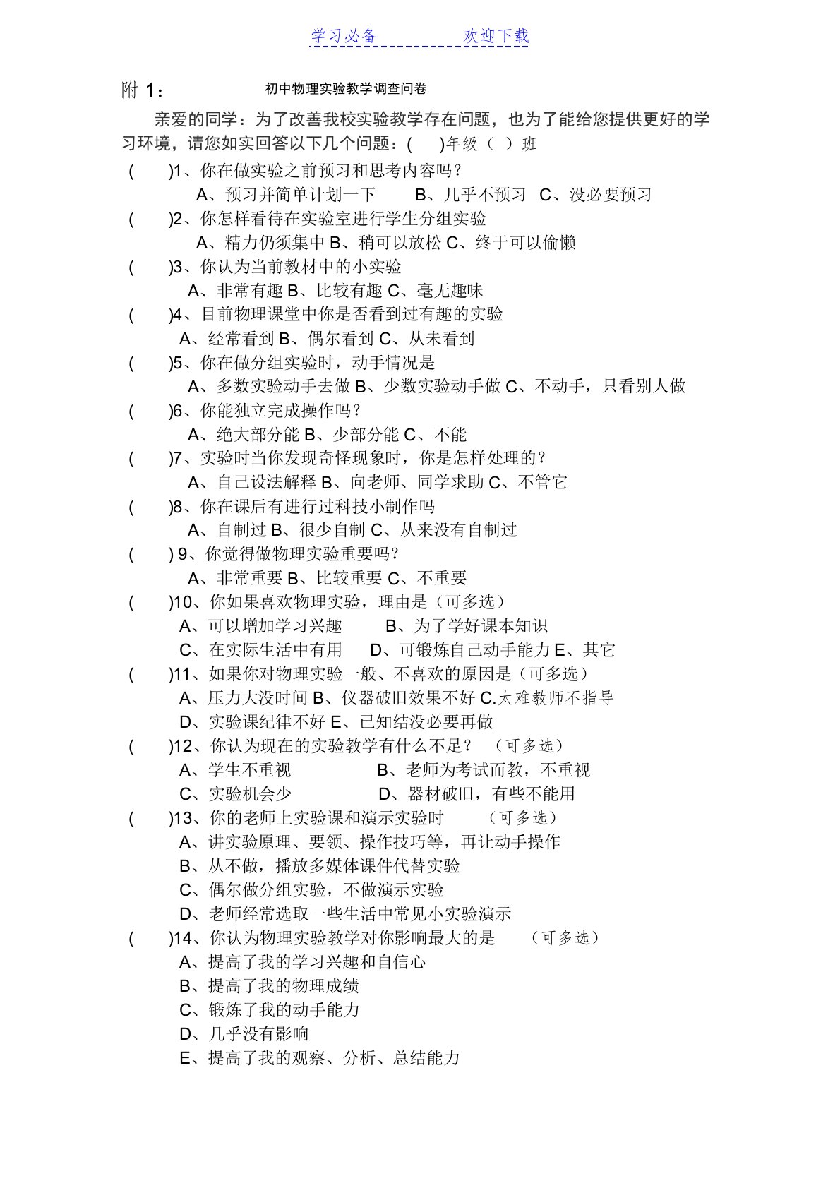 初中物理实验教学调查问卷