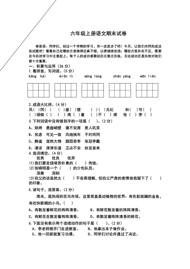 六年级上册语文期末试卷