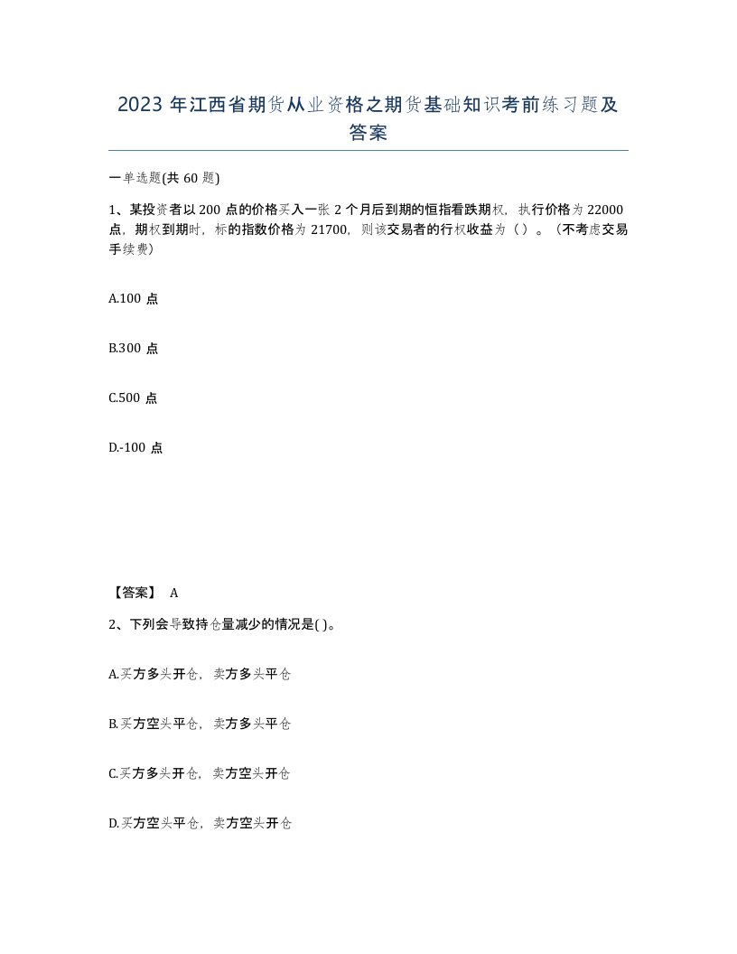 2023年江西省期货从业资格之期货基础知识考前练习题及答案