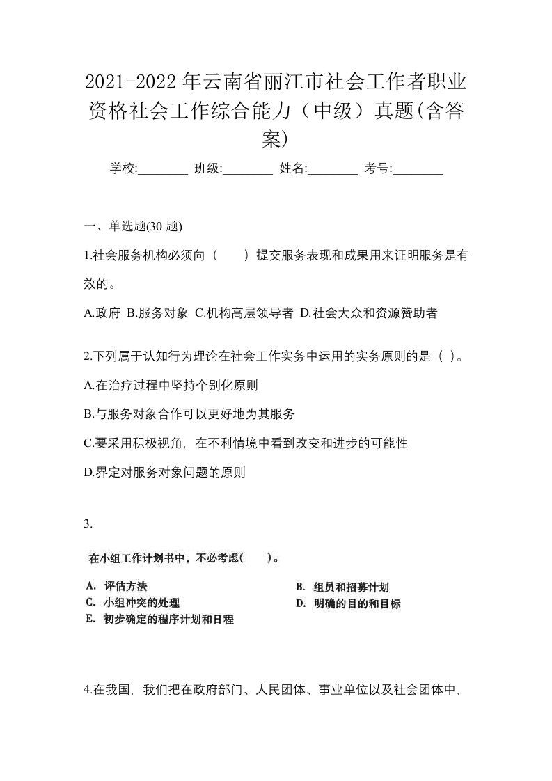 2021-2022年云南省丽江市社会工作者职业资格社会工作综合能力中级真题含答案